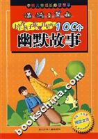 培养孩子乐观自信的100个幽默故事