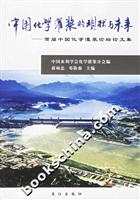 中国化学灌浆的现状与未来:首届中国化学灌浆论坛论文集