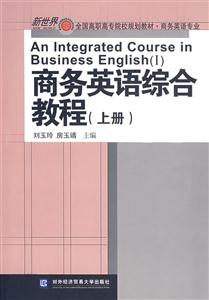 商务英语综合教程-(上册)