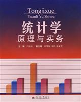 统计学原理与实务