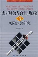 虚拟经济合理规模与风险预警研究