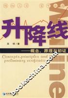 升降线-概念.原理与初证