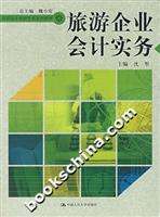 旅游企业会计实务