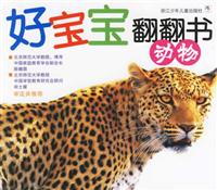 好宝宝翻翻书:动物