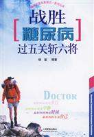 战胜糖尿病 过五关斩六将