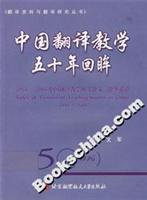 中国翻译教学五十年回眸