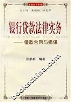 银行贷款法律实务(借款合同与担保)
