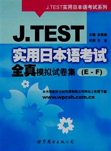 J.TEST实用日本语考试全真模拟试卷集-(E-F)