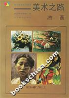 美术之路:油画