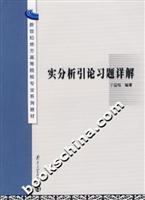 实分析引论习题详解