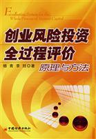 创业风险投资全过程评价原理与方法