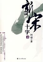 新宋十字-(3)