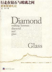行走在钻石与玻璃之间:史军投资札记