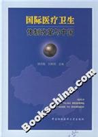 国际医疗卫生体制改革与中国