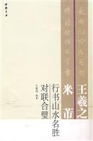 王羲之米芾行书山水名胜对联合璧
