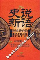 史说新语:历史背后的经济学