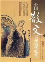 外国散文百年精华鉴赏