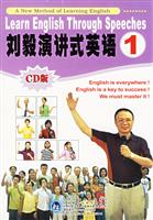 学习英语新方法 刘毅演讲式英语1(CD版)\/刘毅