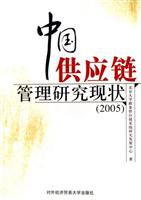 中国供应链管理研究现状(2005)