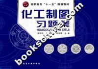 化工制图习题集