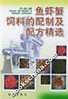 鱼虾蟹饲料的配制及配方精选