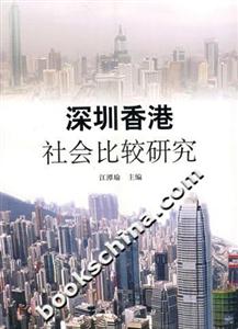 深圳香港社会比较研究