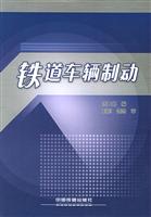 铁道车辆制动