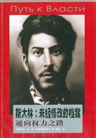 斯大林(未经修改的档案—通向权力之路)