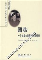 圆满:一个加拿大学者的中国情愫