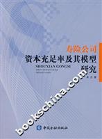 寿险公司资本充足率及其模型研究