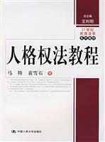 人格权法教程