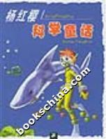 杨红樱科学童话
