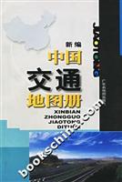 新编中国交通地图册