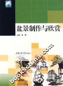 盆景制作与欣赏