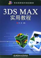 3DSMAX实用教程(21世纪高职高专规划教材)