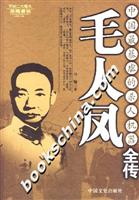 毛人凤-中国最暴虐的杀人机器全传