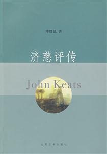 济慈评传
