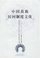 中国苗族民间制度文化