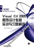Visual C#2005程序设计教程实训与习题解答