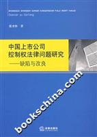 中国上市公司控制权法律问题研究(缺陷与改良