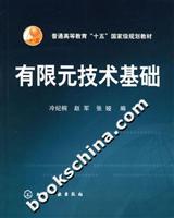 有限元技术基础
