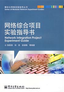 网络综合项目实验指导书