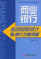 商业银行信贷风险统计与纳计均衡策略
