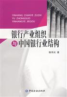 银行产业组织与中国银行业结构