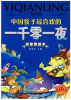 中国孩子最喜欢的一千零一夜-(拼音美绘本)