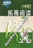 新课标小学语文拓展阅读:三年级