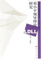 邓小平领导理论研究