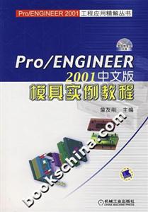 Pro/ENGINEER2001中文版模具实例教程(附光盘)
