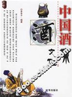 中国酒文化