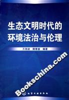 生态文明时代的环境法治与伦理